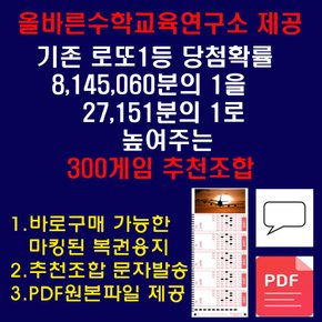 올바른수학연구소출시 확률상품: 로또1등확률1/27151 300게임추천 로또용지인쇄배송 휴대폰문자발송 PDF이메일전송