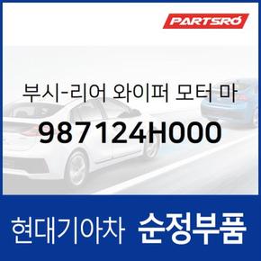 부시-리어 와이퍼 모터 마운팅 (987124H000)  그랜드 스타렉스, 그랜드 스타렉스 특장