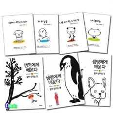 앤북스 전집/키쿠다 마리코 감성 그림책 4권+생명에게 배운다 3권 패키지세트전7권/살아있다는것.