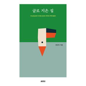 글로 지은 집 : 구십 동갑내기 이어령 강인숙 부부의 주택 연대기