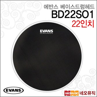 에반스 베이스드럼헤드 Bass Head BD22SO1 22인치 단피