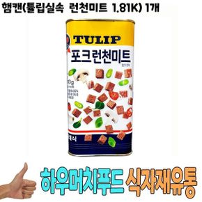 [NU]식자재 도매) 햄캔(튤립실속 런천미트 1.81Kg) 1개 ( NU 8H32110EA )