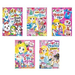 세트 초등3-4학년 학습그림책 베스트 아이러브 시리즈 전 5권 펫 파티플래너 액세사리만