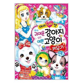세트 초등3-4학년 학습그림책 베스트 아이러브 시리즈 전 5권 펫 파티플래너 액세사리만