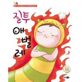 질투 애벌레  - 양장본 Hardcover