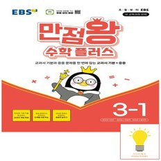 EBS 만점왕 초등 수학 플러스 3-1 (2025)