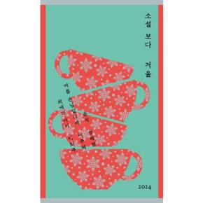소설 보다 겨울 2024_P379521517