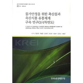 물가안정을 위한 축산물과 축산식품 유통체계 구축 연구(3/4차연도)