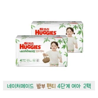  하기스 2021 네이처메이드 밤부 팬티 4단계 (여아) 54매 x 2팩