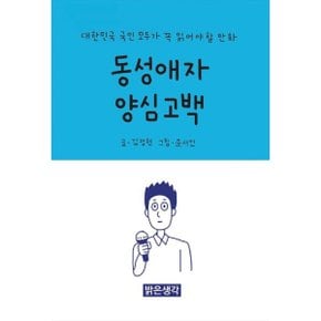 동성애자 양심고백 : 대한민국 국민 모두가 꼭 읽어야할 만화
