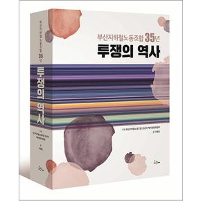 투쟁의 역사