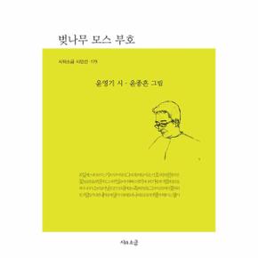 벚나무 모스 부호   시와소금 시인선 179_P391808905