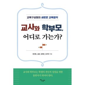 (중고/최상)교사와 학부모 어디로 가는가 : 교육구성원의 새로운 교육협약