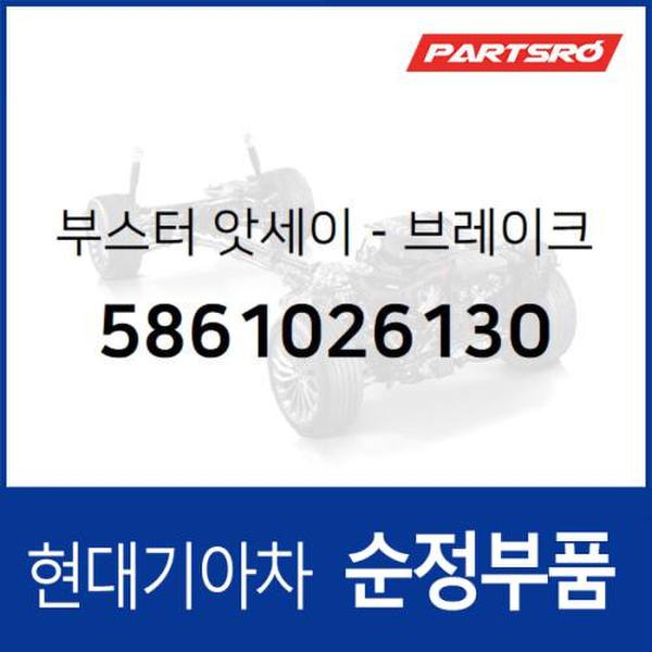 부스터-브레이크 (5861026130)  싼타페 현대모비스 부품몰