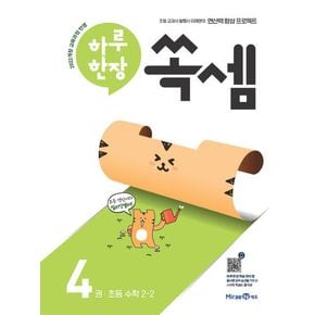 하루 한장 쏙셈 4: 초등 2-2(2024)