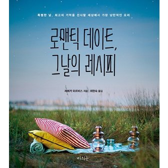  로맨틱 데이트, 그날의 레시피 특별한 날, 최고의 기억을 선사할 세상에서 가장 낭만적인 요리