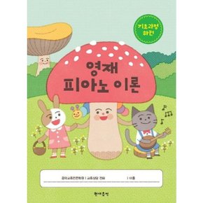 영재 피아노 이론 기초과정 하권