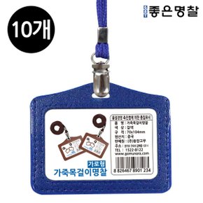 가죽 목걸이명찰/가로/파랑/10개입/(103x70)