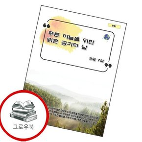 푸른 하늘을 위한 맑은 공기의 날 푸른하늘을위한맑은공기의날 추천도서