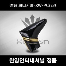 SD 켈윈 퍼터커버 KW-PC323 블랙 한양인터내셔널