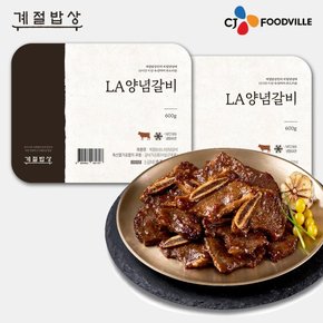 [바로배송][계절밥상] LA 양념갈비(600g*2개)