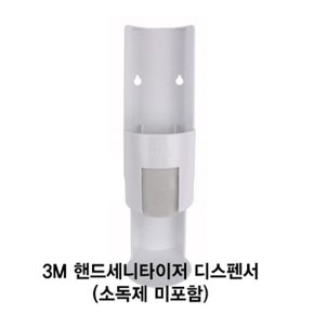 3M 핸드세니타이저 디스펜서