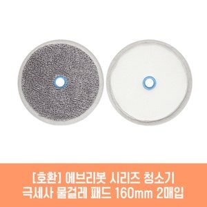 플룬드 에브리봇 엣지1 청소기 호환 물걸레 패드 160mm 극세사 청소포 2매 1세트