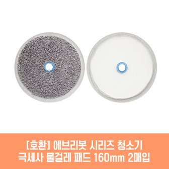 플룬드 에브리봇 엣지1 청소기 호환 물걸레 패드 160mm 극세사 청소포 2매 1세트