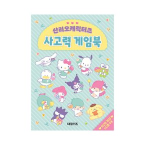 산리오캐릭터즈 사고력 게임북