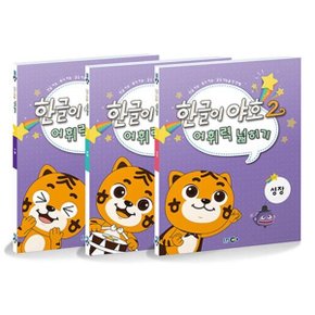 한글이 야호 2 어휘력 넓히기 세트 (전3권)