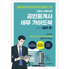 제이북스 신방수 세무사의 공인중개사 세무 가이드북 : 실전 편