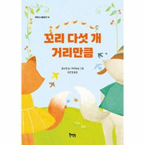 꼬리 다섯 개 거리만큼   저학년 씨알문고 10_P348593933