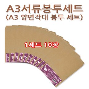 No30/A3서류봉투세트 A3양면각대봉투세트 1세트10장