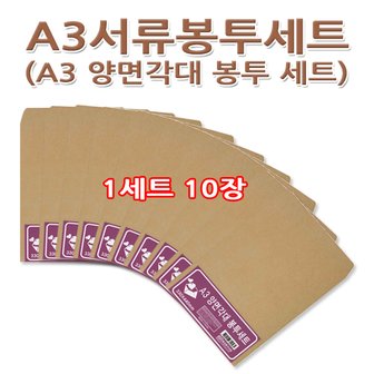 명진문구산업 No30/A3서류봉투세트 A3양면각대봉투세트 1세트10장