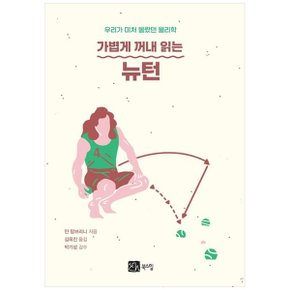 가볍게 꺼내 읽는 뉴턴  우리가 미처 몰랐던 물리학_P359260330