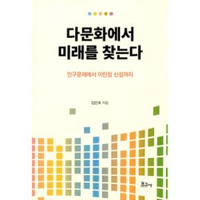 다문화에서 미래를 찾는다 : 인구문제에서 이민청 신설까지