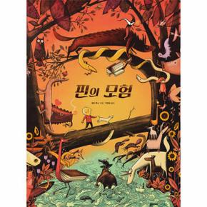 핀의 모험 (양장)