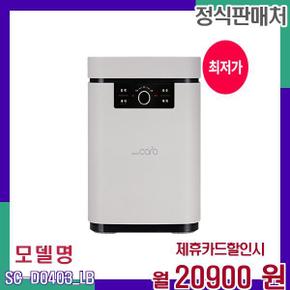 5리터 주문형렌탈 음식물처리기 SC-D0403_LB 48개월 37900