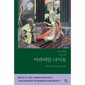 아라비안 나이트 현대지성 클래식 8   천일야화