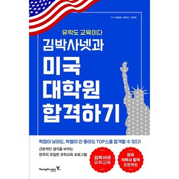 교보문고 김박사넷과 미국 대학원 합격하기