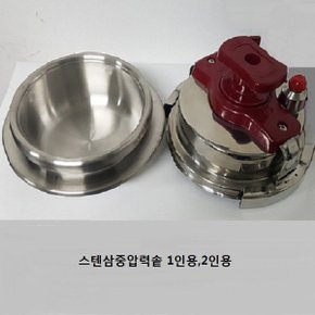 삼중스텐압력솥/1인/2인용/4인용/국내생산/인덕션