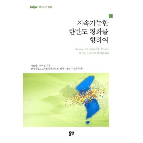 지속가능한 한반도 평화를 향하여