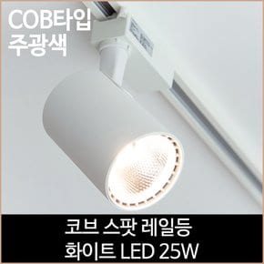 코브 스팟 레일등 화이트 COB타입 LED 25w 주광색