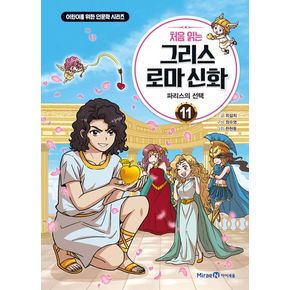 처음 읽는 그리스 로마 신화 11: 파리스의 선택