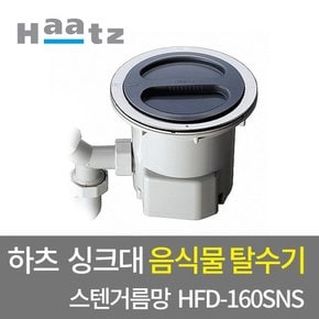 주방 음식물탈수기 싱크 건조기 배수구 HFD-160SNS