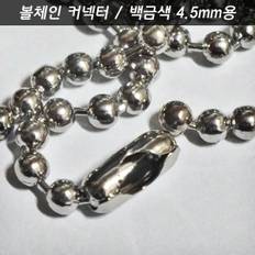 볼체인 군번줄 구슬줄 4.5mm용 깍지 커넥터 백금색 1개 키링네임택이름표애견인식표목걸이열쇠고리