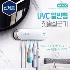 UVC 칫솔 살균기 원터치 타이밍 살균 소독기 자외선 UV 휴대용 LED 마스크 퍼펙트케어