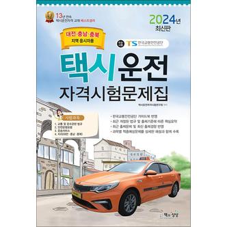 제이북스 2024 택시운전자격시험 면허 자격증 문제집 - 대전·충남·충북지역 응시자용 (8절)