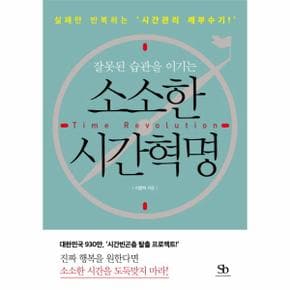 잘못된 습관을 이기는 소소한 시간혁명 실패만 반복하는 시간관리 깨부수기