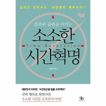  잘못된 습관을 이기는 소소한 시간혁명 실패만 반복하는 시간관리 깨부수기